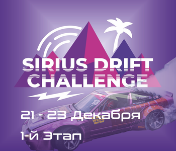1-й Этап Sirius Drift Challenge 2023 / 2024. 21-24 Декабря